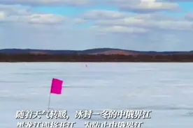 为防止中俄界江黑龙江发生凌汛灾害，黑龙江呼玛段从3月29日至31日实施人工防凌爆破。视频封面