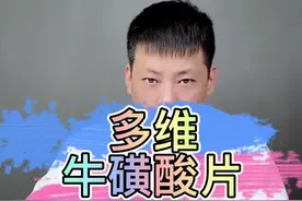 #测评 牛磺酸片真的像他们说的那样不能买吗？#诺特兰德视频封面