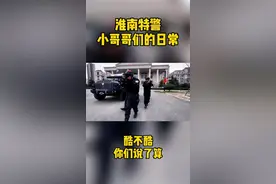 淮南特警小哥哥们的日常#淮南 #包罗皖象视频封面