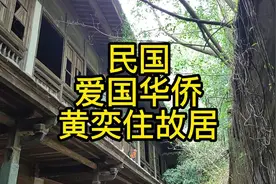 红色侨乡 南安市金淘镇 黄奕住故居 八卦楼#泉州 #农村 #闽南人视频封面