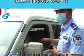 氧气罐也是危险品，货运司机千万别大意，大家要注意啦！视频封面