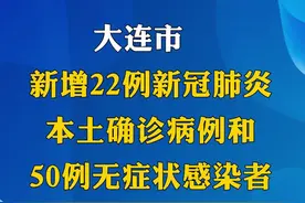 大连市新增22例新冠肺炎本土确诊病例和50例无症状感染者#大连 视频封面