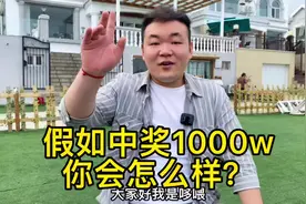 中奖1000w后，来看看我是怎么操作的！#中大奖 #经验分享