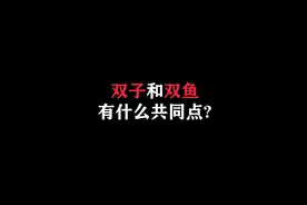 双子和双鱼比，段位还是差了一截#双鱼座 #双子座视频封面