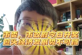 包头未来三年GDP的翻番，就靠获奖名单上这些企业了~光伏，高端装备制造，稀土板块全面崛起，势不可挡！#老百姓关心的话题 #2022年终总结 #包头 #内蒙古 #招商引资 视频封面