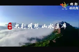 #旅发在冀 武安——太行明珠 山水画廊视频封面
