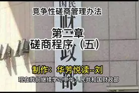 政府采购竞争性磋商采购方式管理暂行办法｜第二章磋商程序（五）视频封面