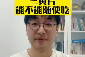 三黄片能不能随便吃？#三黄片 #健康科普 #刘鉴叔叔 #儿科医生刘鉴 #父母课堂 #刘鉴医生 #奇妙知识在抖音 #家长必读视频封面