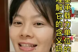 第25集：地基承载力特征值的单位含义你读懂了吗？懂了的话回去好好算算你家的基础面积是否满意要求。#自建房视频封面