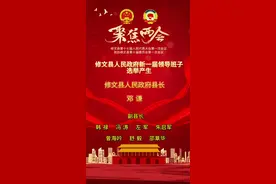 #聚焦两会  修文县第十七届人民代表大会第一次会议选举产生县政府新一届领导班子视频封面