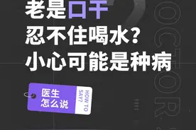 老是口干忍不住喝水？小心可能是种病 #口干口苦口臭 #健康 视频封面