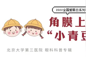 角膜上的“小青豆”| 角膜皮样瘤与儿童角膜移植术视频封面