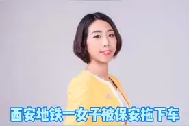 #如何看待西安地铁女乘客事件 西安地铁一女子被保安拖下车，衣衫不整！真相寒心#大v快评 #执法 视频封面