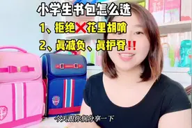 快开学了，给孩子选#书包 一定要选这种简单大方的样子视频封面