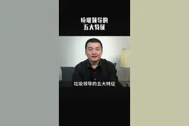 垃圾领导的五大特征，看看你的领导有没有?#职场 #为人处世 视频封面