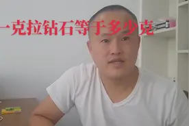 #创作灵感#一克拉钻石等于多少克#一克钻石等于多少克拉视频封面
