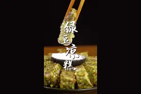 这个绿豆凉糕做法简单，比绿豆汤还解暑#夏天吃点凉的 #跟着抖音学做菜  视频封面
