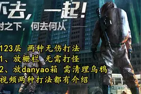 明日之后辐射高校123层无伤卡位教学 #巨量创梦大赛视频封面