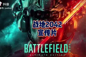 战地2042宣传片视频封面