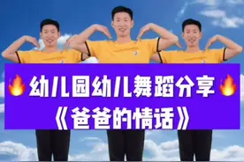 幼儿舞蹈《爸爸的情话》送给大家😋有没有需要完整版滴#幼儿舞蹈#舞蹈#幼师