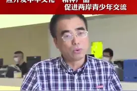 全国人大代表、福建师范大学副校长郑家建：应开发中华文化“精神产品” 促进两岸青少年交流。#两会福建dou出彩视频封面