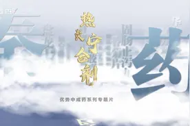 #秦药  《秦药》优势中成药第七集·热炎宁合剂视频封面