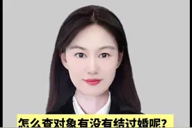 怎么查询对象有没有结过婚呢？#婚姻 #领证 #相亲视频封面