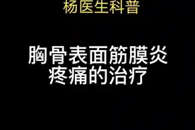 #筋膜炎 胸骨区疼痛 #内热针治疗视频封面