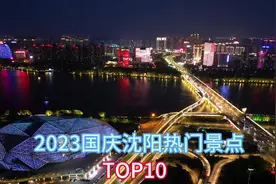 #热门话题🔥 #沈阳景点推荐  TOP10，快带上TA一起出发吧……视频封面
