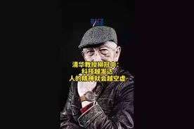 清华教授柳冠中：科技越发达，人的精神就会越空虚，吸取历史教训#认知 #科技 #传递正能量 视频封面