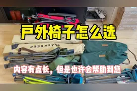新手露营 第四集 户外椅子怎么选#露营 #户外 #装备视频封面