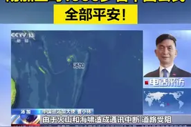 【#汤加主岛上的1000多名中国公民全部平安！ 】视频封面