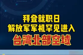 拜登就职日，解放军军机罕见进入台湾北部空域！#台湾 #军事视频封面
