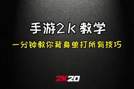 上干货#干货 #游戏2k #手游2k 1分钟教你背身单打所有技巧！视频封面