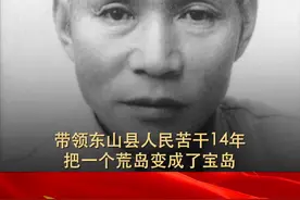 谷文昌：带领东山县人民苦干14年，把一个荒岛变成了宝岛视频封面