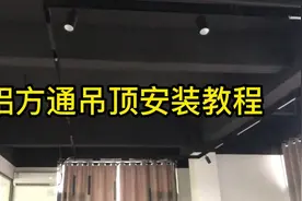铝方通吊顶安装教程#天花吊顶 #铝方通吊顶 #铝方通吊顶生产厂家视频封面