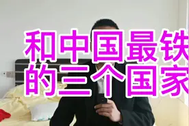 和中国关系最铁的三个国家，他们都是我们中国的好哥们！#巴铁视频封面