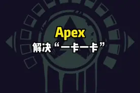Apex：解决“一卡一卡”，拒绝卡顿，度过快乐假期。#apex英雄 #apex #教程视频封面