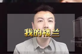 楼兰古城背后的那些故事你知道吗？#情感 #故事 #我的楼兰 @DOU+小助手视频封面