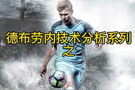 德布劳内的贴地弧线斩是怎么踢出来的？为什么这么难？#德布劳内#曼城 视频封面