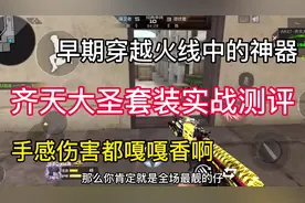 AK47齐天大圣套装实战测评#cf手游火力竞放 #32人火力团战视频封面
