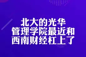 #财经 #北大 光华和西南财经杠上了，你站谁呀视频封面