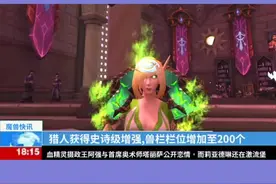 #暗影国度 #魔兽世界 #小软的游戏资讯 9.0猎人兽栏栏位扩充至200个！我太开心了！@DOU+小助手