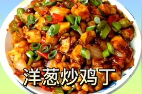 这样做的洋葱炒鸡丁香辣入味，肉质鲜嫩，拌面拌米饭都好吃#美食视频封面