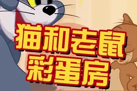 还不知道彩蛋房的赶快进来学习了#猫和老鼠 #猫和老鼠攻略 #手游视频封面