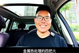 金属热处理的4把火退火、正火、淬火、回火，到底是什么关系，少1把火行不行#热处理 #金属 #机械制造 视频封面