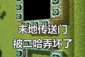 #我的世界 末地传送门竟然打不开？看完这个视频就知道真正原因！@抖音游戏中心
