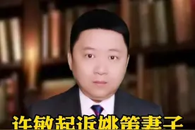 许敏起诉姚策妻子要回房产！#错换人生28年 #许敏起诉姚策妻子要回房产 #大v快评 @抖音短视频视频封面