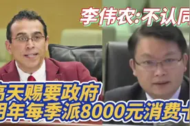 高天赐要政府明年每季派8000元消费卡 ! 李伟农:唔认同视频封面