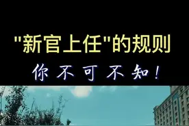 “新官上任”的规则，你知多少？#纵横职场 #大格局商业职场 #体制内视频封面
